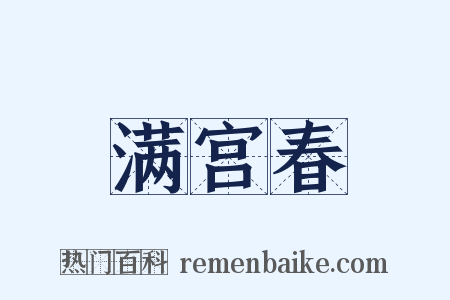 满宫春是什么意思的图片